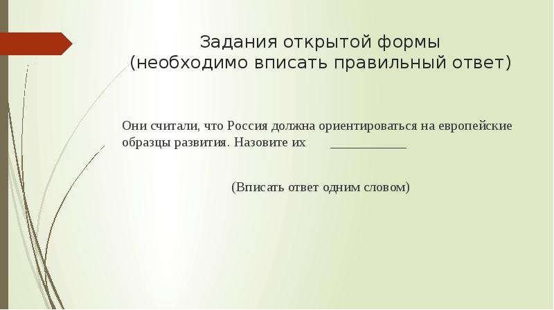 Считали что россия должна ориентироваться на европейские образцы развития