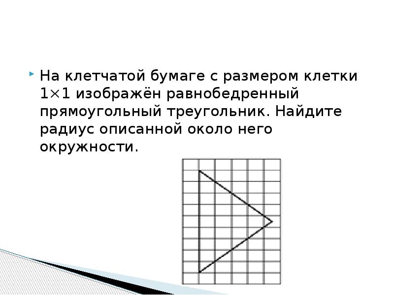 На клетчатой бумаге 1х1 нарисован треугольник
