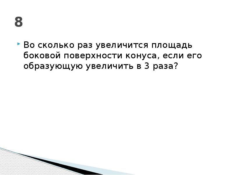 Во сколько раз увеличится площадь конуса