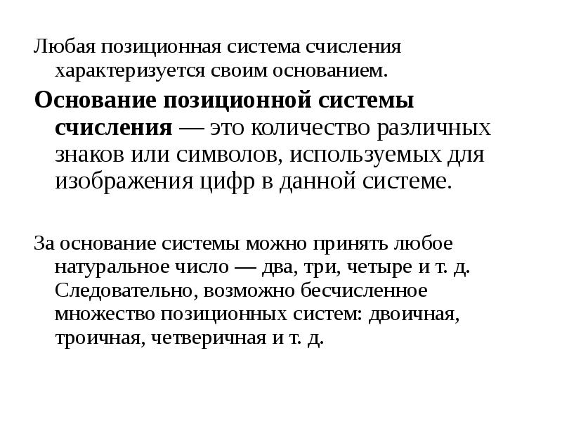 Количество различных знаков и символов используемых для изображения цифр в данной системе это