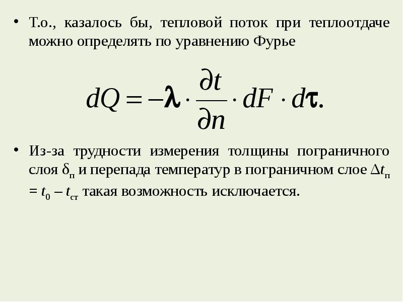 Тепловой поток фурье