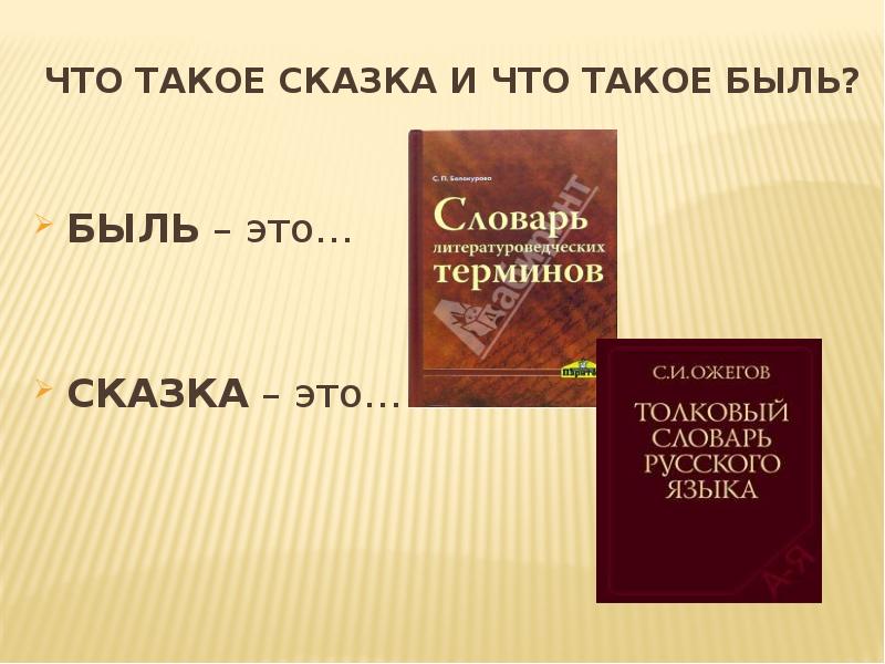 Быль это. Сказка быль. Что такое быль 3 класс. Что такое быль в литературе 2 класс.