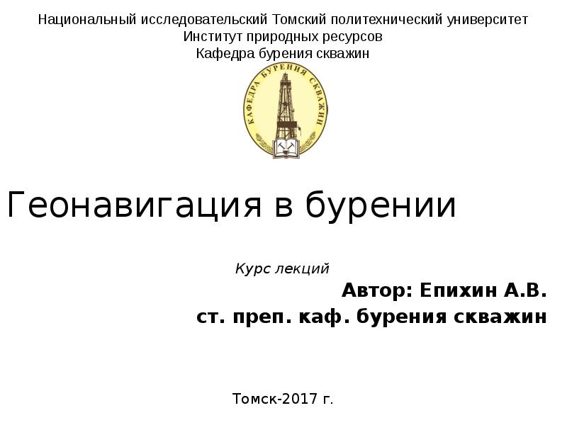 Геонавигация в бурении Автор: Епихин А.В. ст. преп. каф. бурения скважин