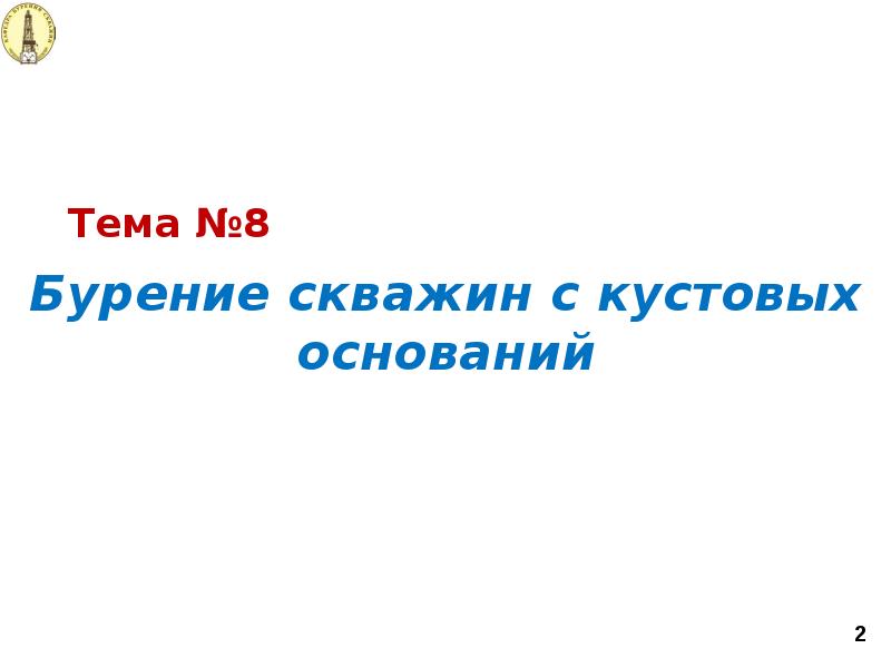 Тема №8 Бурение скважин с кустовых оснований