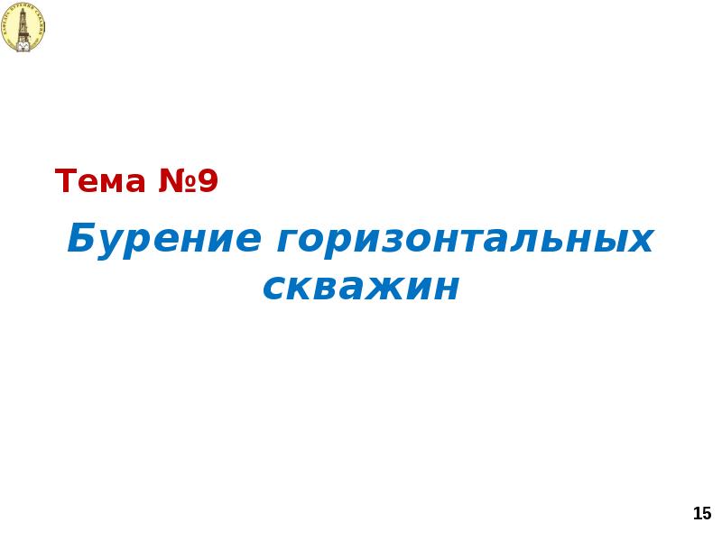 Тема №9 Бурение горизонтальных скважин