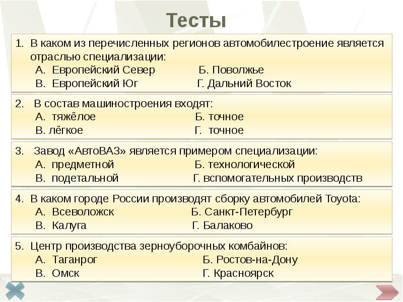 Тест по европейским районам россии. Автомобилестроение является отраслью международной специализации.