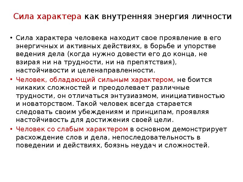 В чем проявляется сила характера. Сила характера это. Сила характера определение. Сила характера вывод. Сильный характер определение.