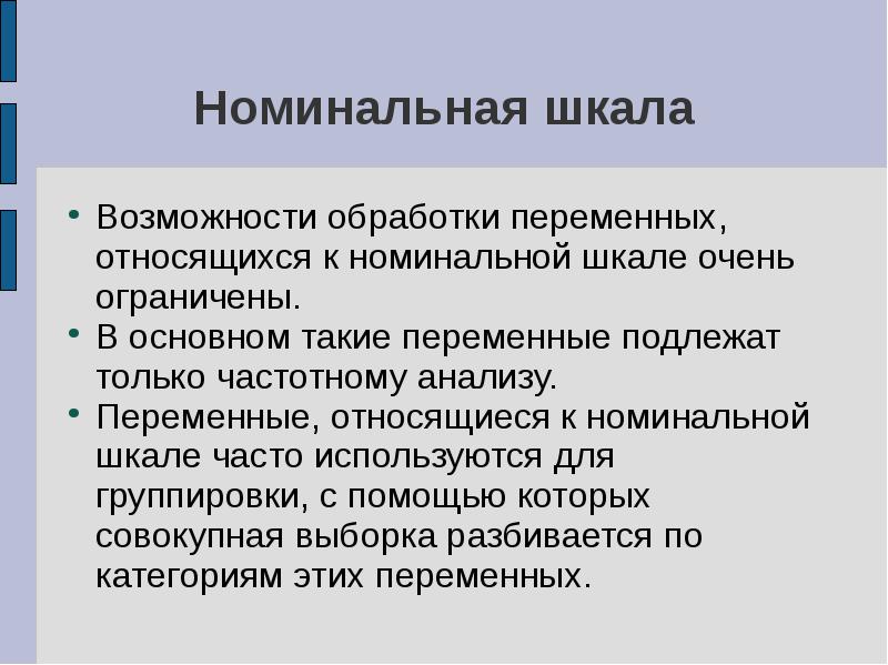 Номинальными данными являются