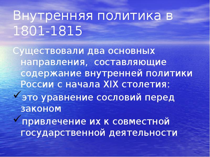 Внутренняя политика. Внутренняя политика России в первой четверти 19 века. Внутренняя политика Александра 1 в первой четверти 19 века. Внутряя политика Росси. Внутренняя политика Росси.