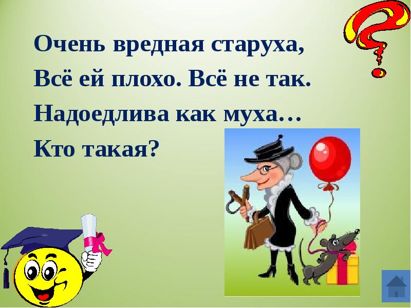 Включи очень опасны. Стихотворение вредные старушки. Вредная старуха 5 букв сканворд.