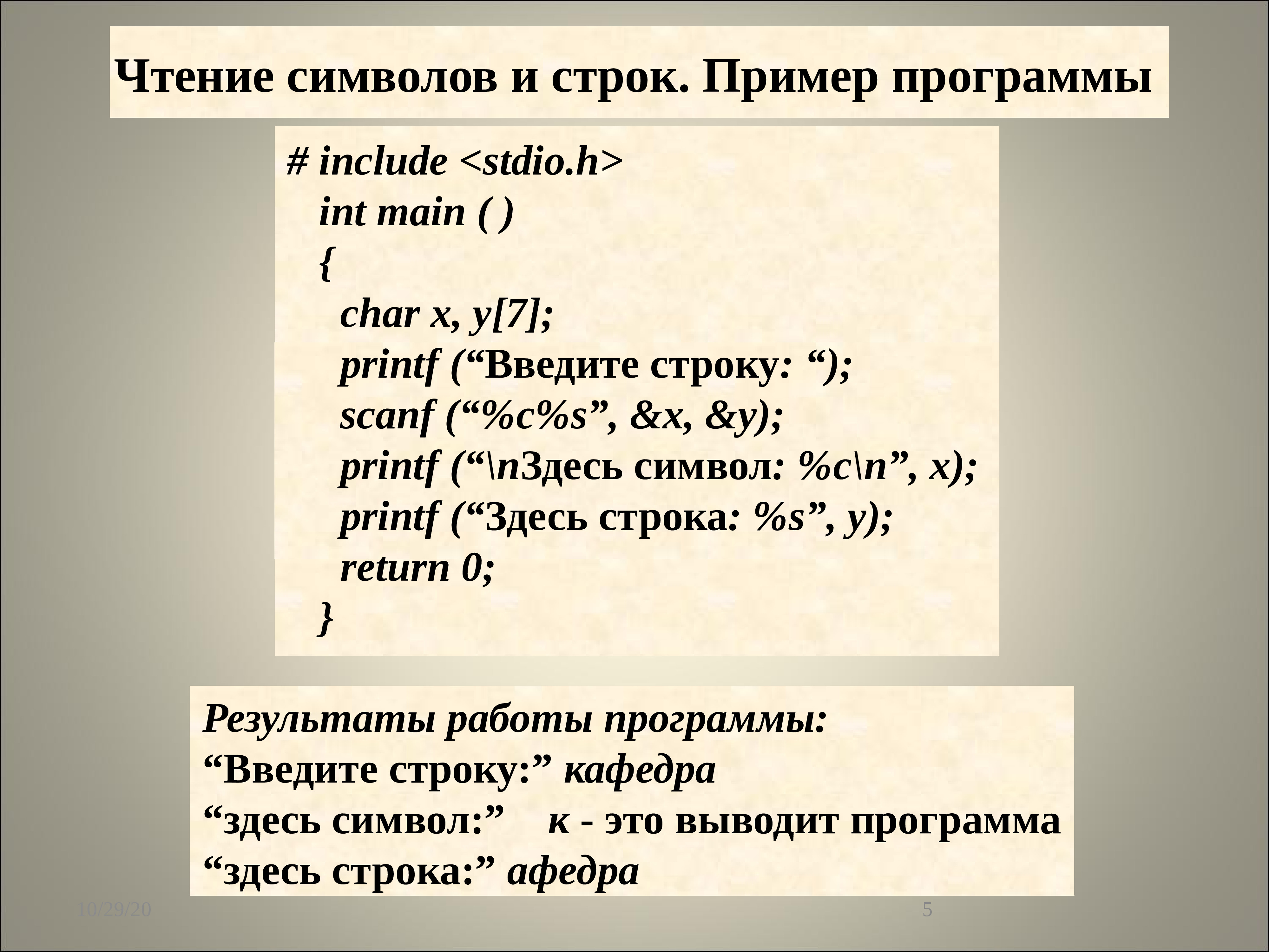 F строки c. Строка пример. Ввод и вывод данных. Оператор ввода пример. Символьная строка пример.