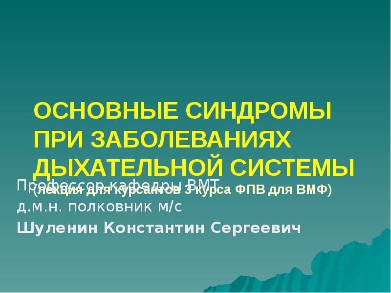 ОСНОВНЫЕ СИНДРОМЫ ПРИ ЗАБОЛЕВАНИЯХ ДЫХАТЕЛЬНОЙ СИСТЕМЫ (лекция для курсантов 3 ОСНОВНЫЕ СИНДРОМЫ ПРИ ЗАБОЛЕВАНИЯХ ДЫХАТЕЛЬНОЙ СИСТЕМЫ (лекция для курсантов 3