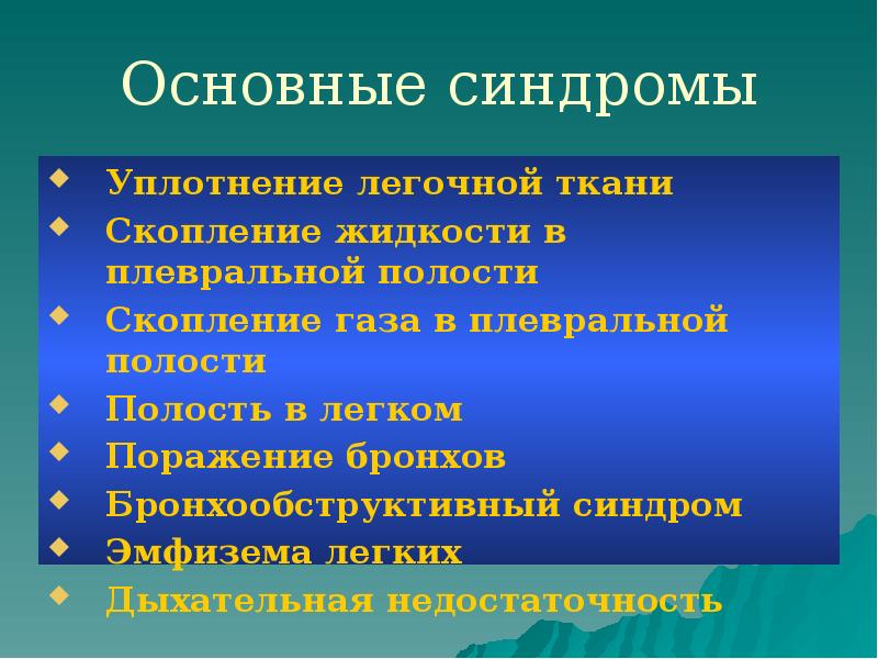 Основные синдромы
Уплотнение легочной ткани
Скопление жидкости в плевральной полости
Скопление Основные синдромы
Уплотнение легочной ткани
Скопление жидкости в плевральной полости
Скопление