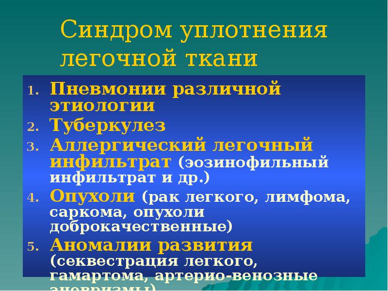 Типы уплотнения легочной ткани. Типы уплотнения легочной ткани