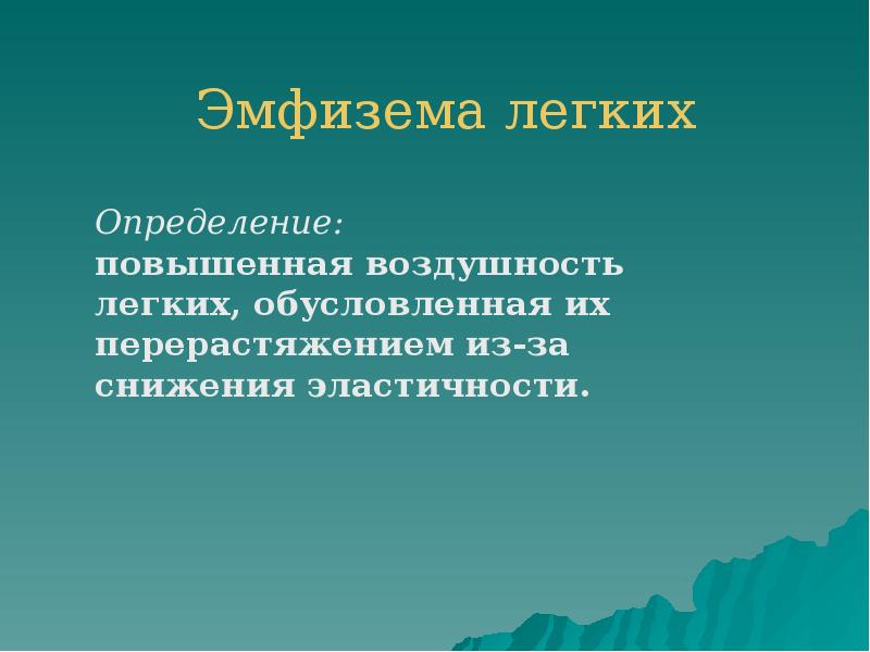 Эмфизема легких Эмфизема легких