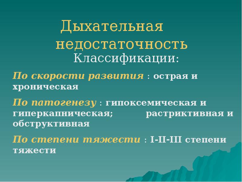 Дыхательная недостаточность Дыхательная недостаточность
