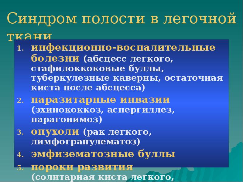 Синдром полости в легочной ткани
инфекционно-воспалительные болезни (абсцесс легкого, стафилоккоковые буллы, Синдром полости в легочной ткани
инфекционно-воспалительные болезни (абсцесс легкого, стафилоккоковые буллы,