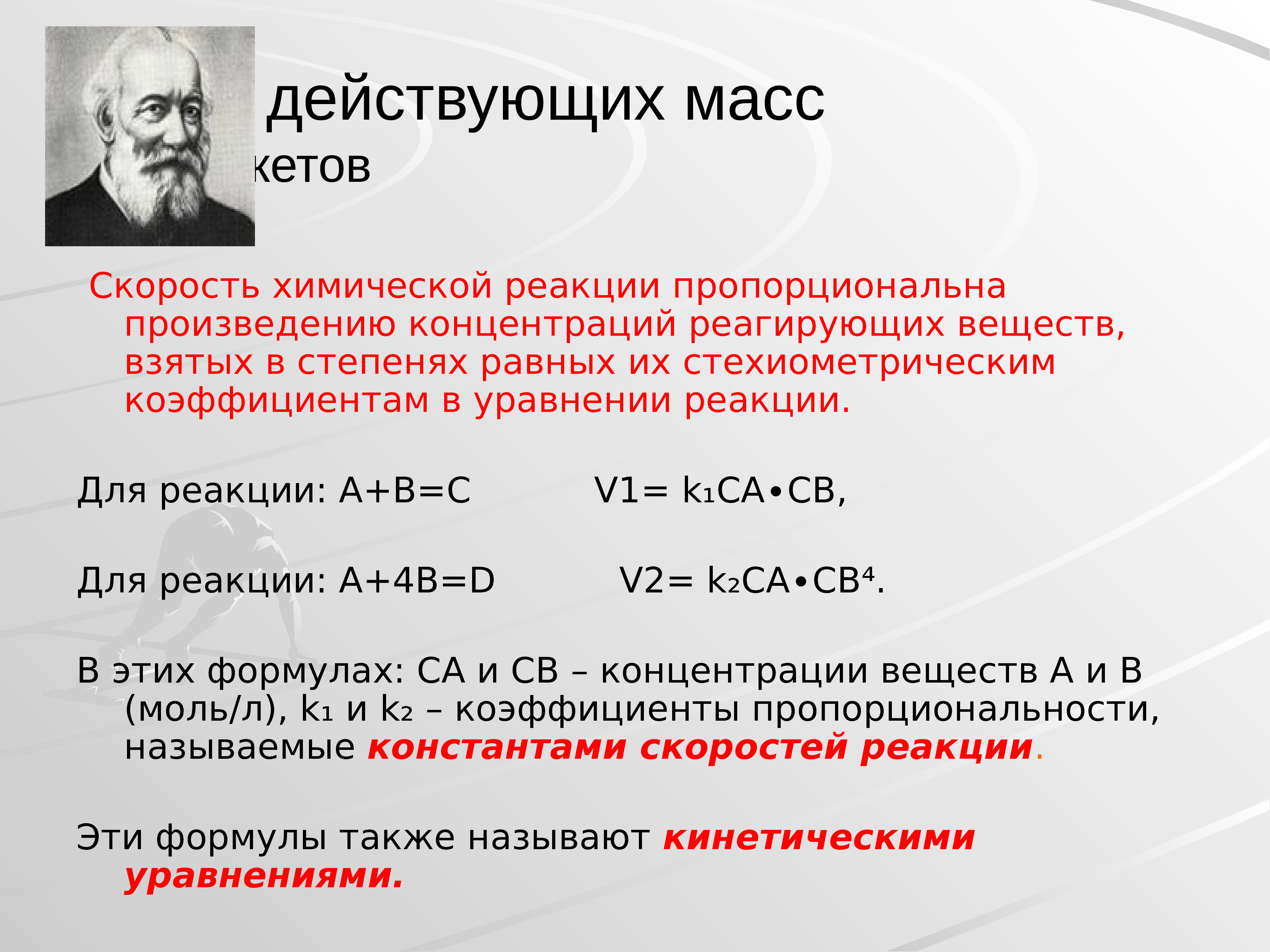 Какая скорость химической реакции. Скорость химических реакций закон действующих масс Бекетова. Закон действующих масс для скорости химической реакции. Уравнение закона действующих масс для реакции. Уравнение скорости химической реакции.