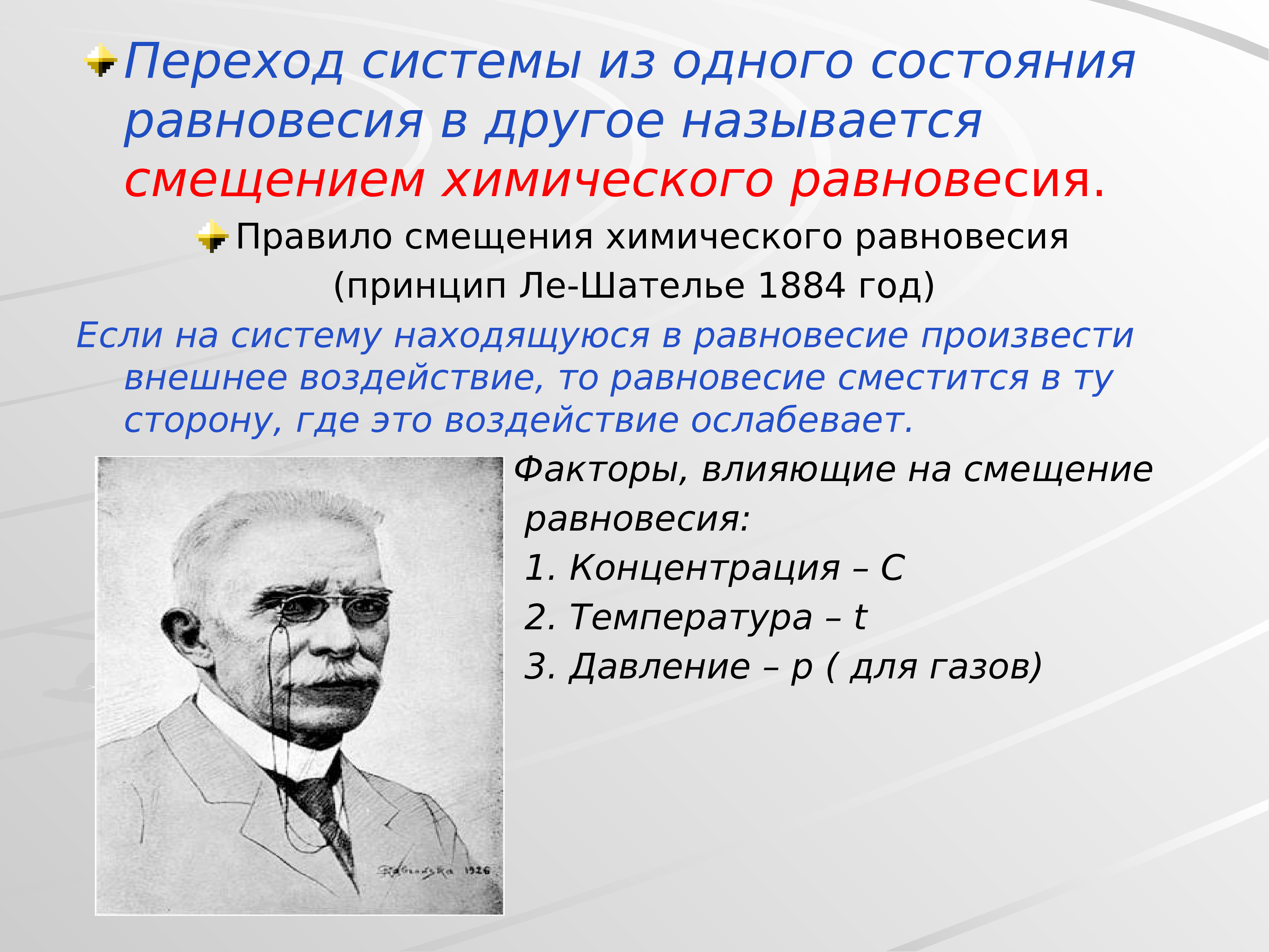 Принцип равновесия. Химическое равновесие Ле Шателье. Химическое равновесие, принцип Ле-Шателье-Брауна. Принцип Ле Шателье в химии. Принцип Ле Шателье иллюстрация.