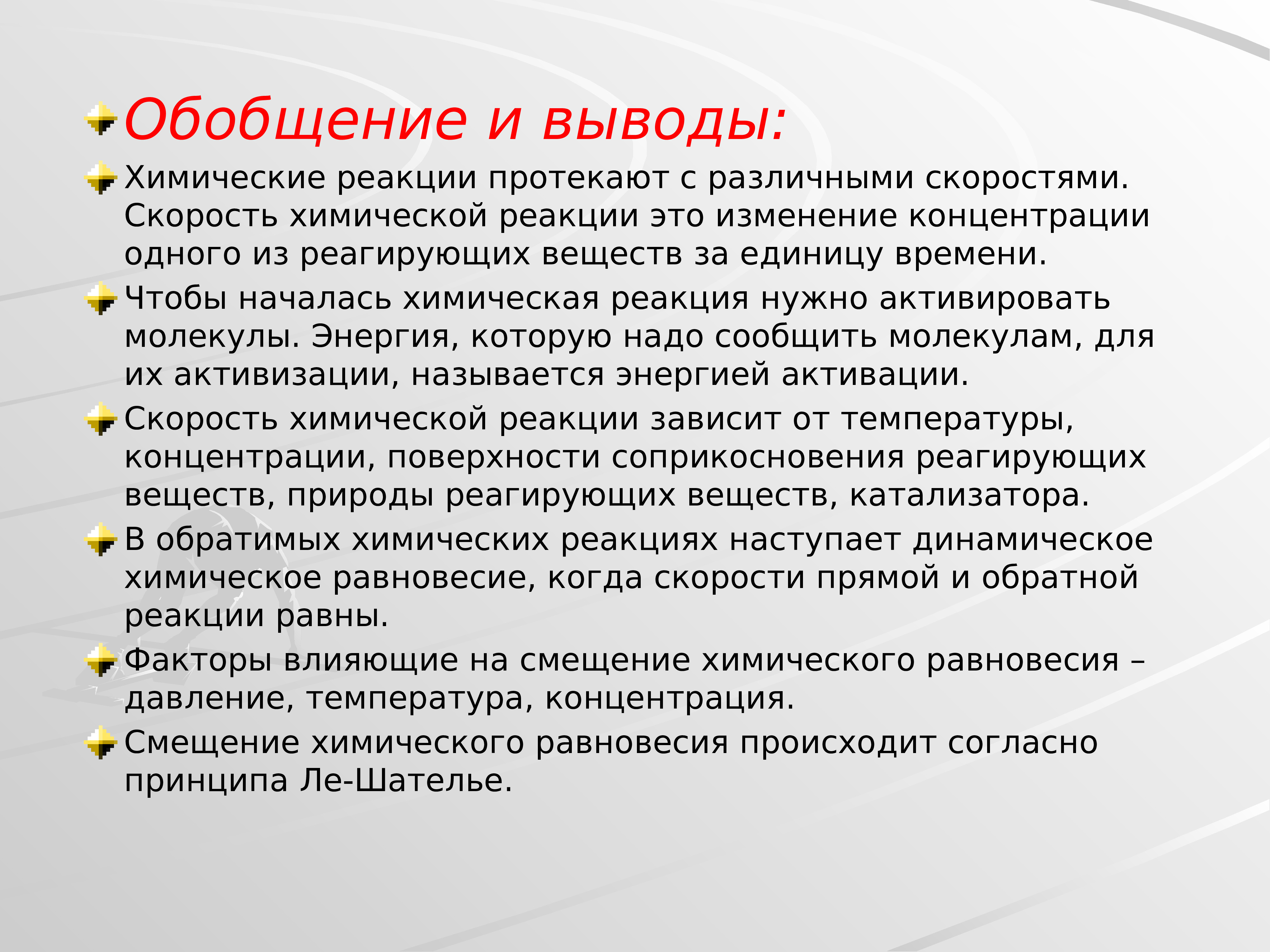 Вывод химическое. Вывод обобщение. Химические реакции заключение. Вывод химических реакций. Скорость химических реакций заключение.