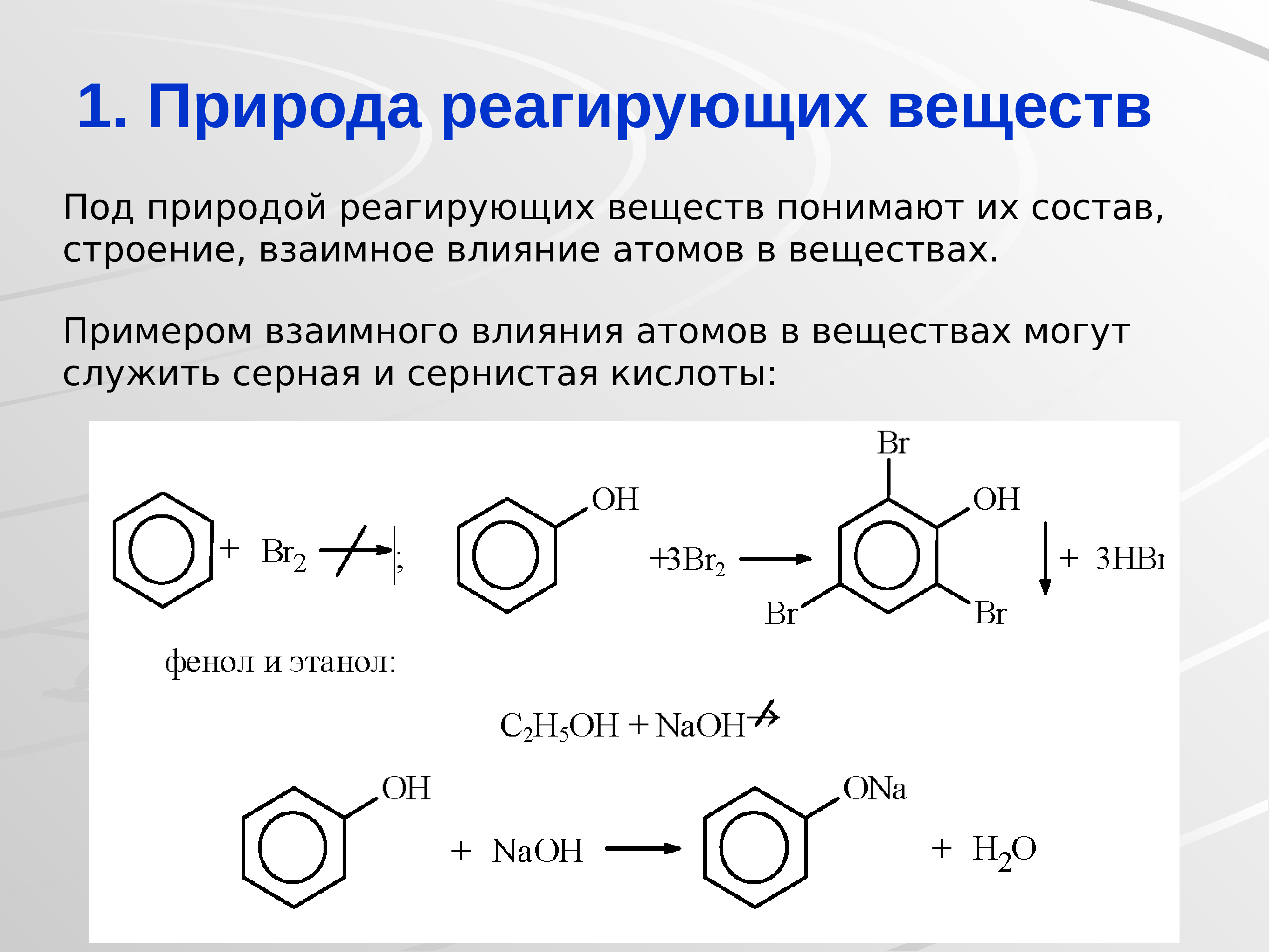 Реакция природа реагирующих веществ. Природа реагирующих веществ реакции. Химическая природа реагирующих веществ. Влияние природы реагирующих веществ. На что влияет природа реагирующих веществ.