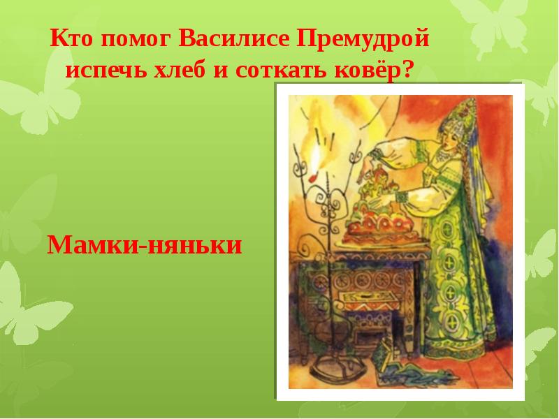 Этот хлеб мы испекли для василисы