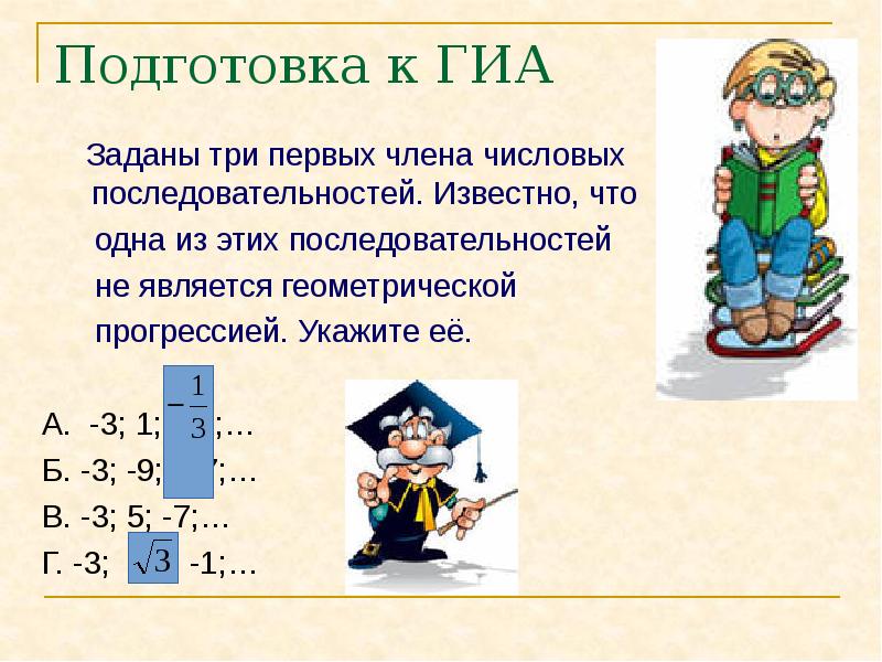 Задать третий. Какая последовательность является геометрической? *. Какая последовательность является геометрической прогрессией. Последовательности которые являются геометрическими прогрессиями. Числовая последовательность является геометрической прогрессией.