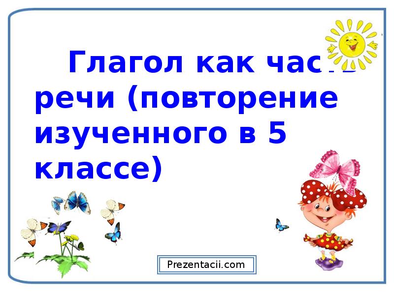 Глагол как часть речи повторение изученного в 5 классе урок в 6 классе презентация