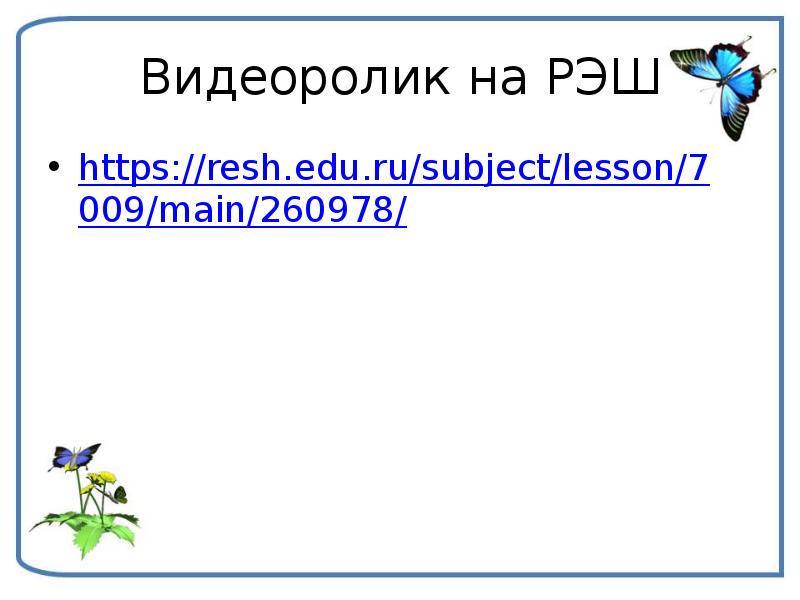 Resh edu ru subject lesson main. Resh edu ru subject Lesson 7420 main 298446 гдз. Resh edu ru subject Lesson 3642. Https://Resh.edu.ru/subject/Lesson/7431/main/291884/. Https://Resh. Edu. Ru/subject/Lesson/2004/main/.