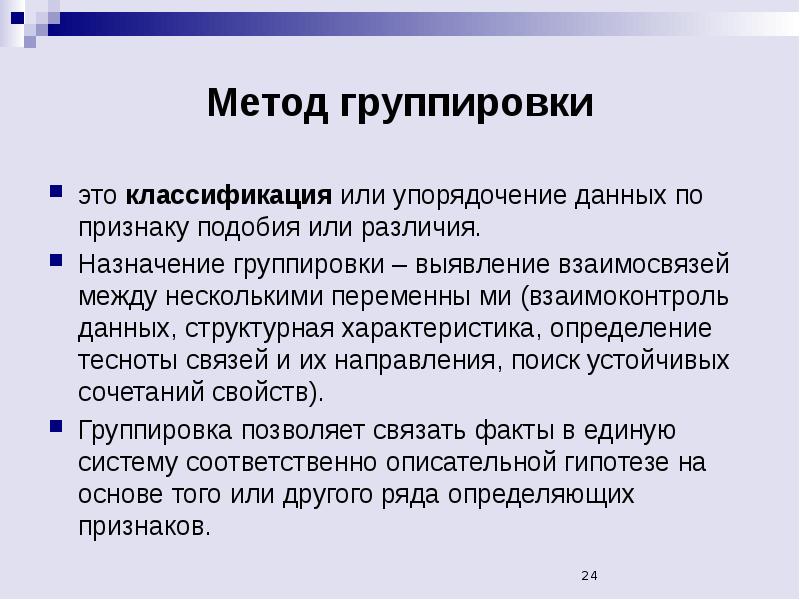 Метод группировки