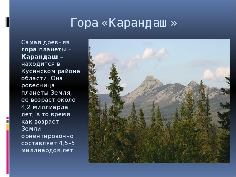 Гора карандаш. Гора карандаш Челябинская область Кусинский район. Уральские горы карандашом. Гора карандаш на Урале. Гора карандаш Златоуст.