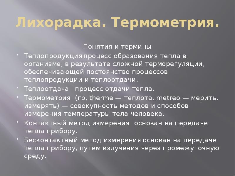 Лихорадка. Термометрия.
Лихорадка. Термометрия.