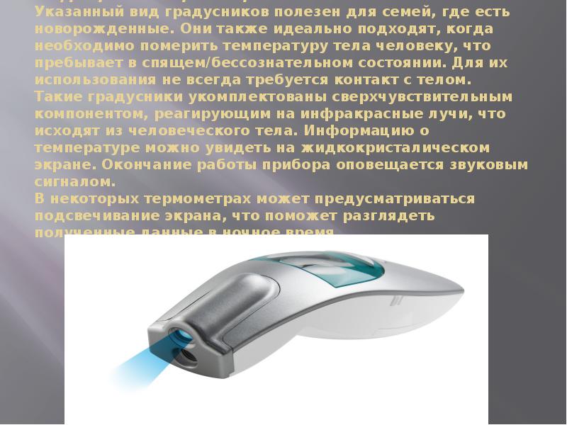 Инфракрасный термометр Указанный вид градусников полезен для семей, где есть новорожденные. Инфракрасный термометр Указанный вид градусников полезен для семей, где есть новорожденные.