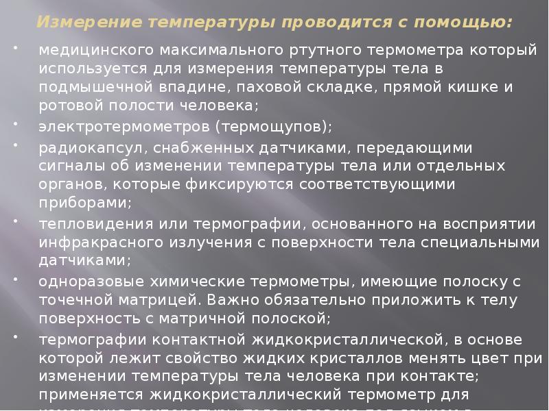 Измерение температуры проводится с помощью:
медицинского максимального ртутного термометра который используется Измерение температуры проводится с помощью:
медицинского максимального ртутного термометра который используется