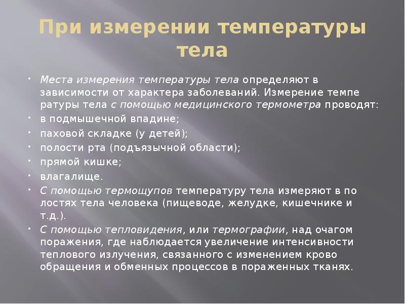 При измерении температуры тела
Места измерения температуры тела определяют в зависимости При измерении температуры тела
Места измерения температуры тела определяют в зависимости