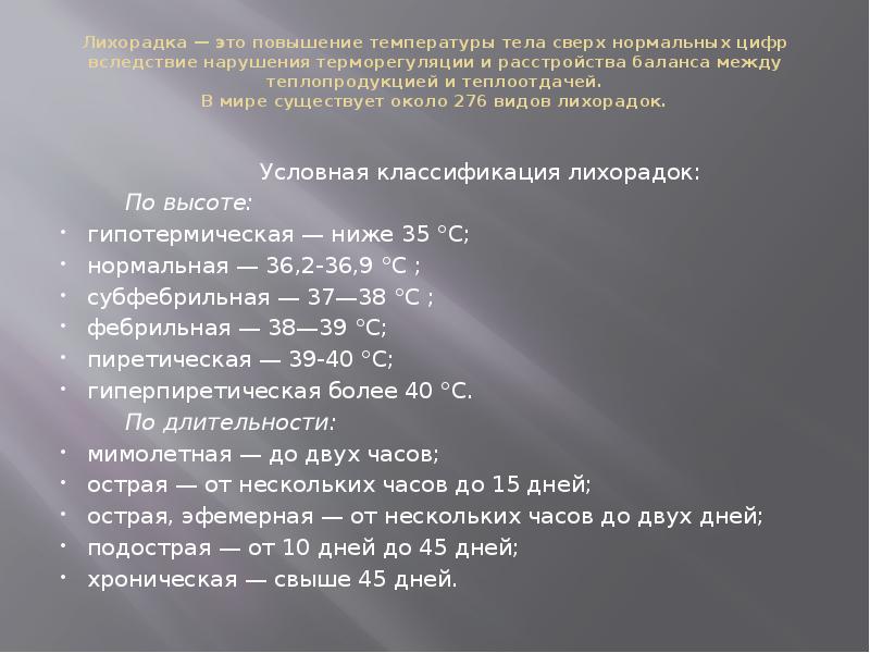 Лихорадка — это повышение температуры тела сверх нормальных цифр вследствие нарушения Лихорадка — это повышение температуры тела сверх нормальных цифр вследствие нарушения