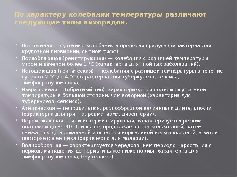 По характеру колебаний температуры различают следующие типы лихорадок.
Постоянная — По характеру колебаний температуры различают следующие типы лихорадок.
Постоянная —