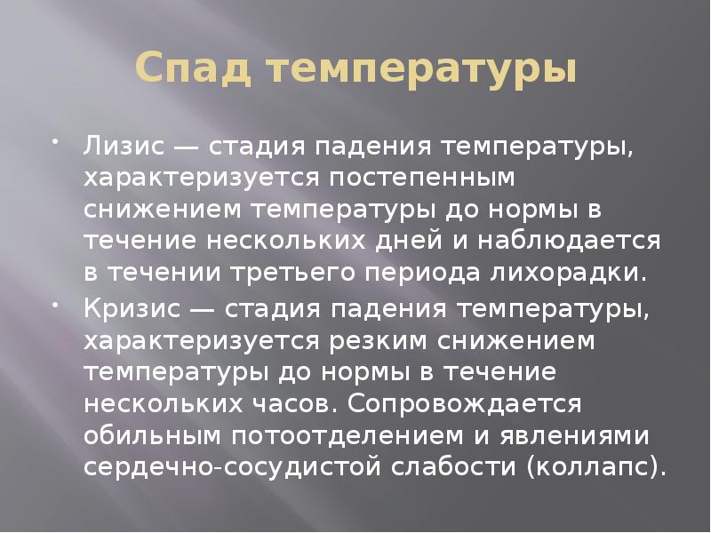 Спад температуры
Лизис — стадия падения температуры, характеризуется постепенным снижением температуры Спад температуры
Лизис — стадия падения температуры, характеризуется постепенным снижением температуры