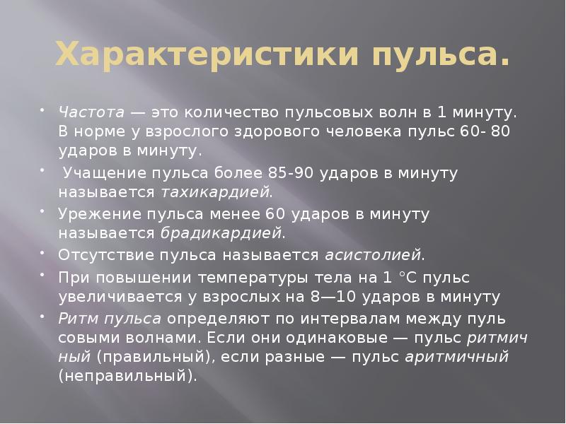 Характеристики пульса.
Частота — это количество пульсовых волн в 1 минуту. Характеристики пульса.
Частота — это количество пульсовых волн в 1 минуту.