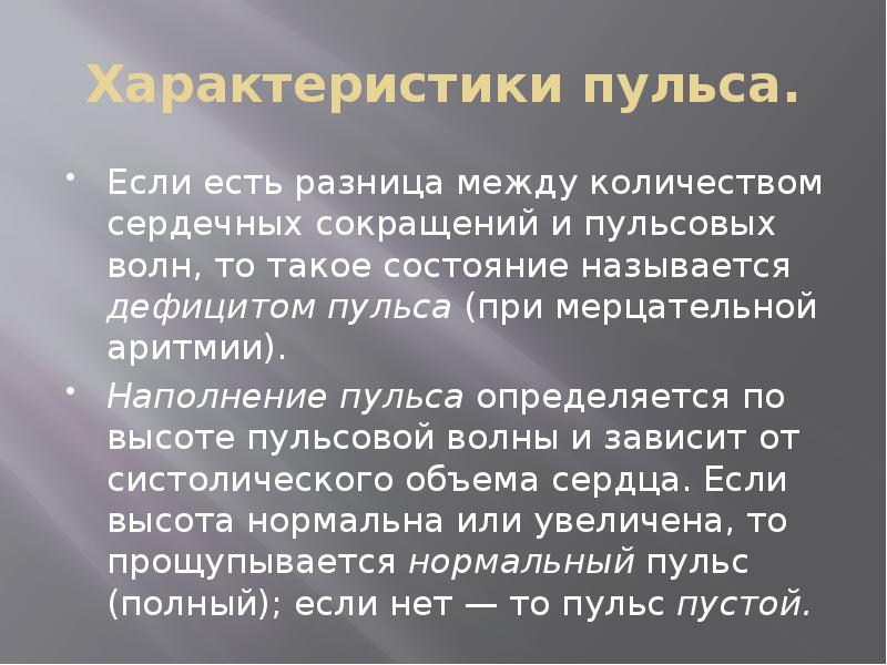 Характеристики пульса.
Если есть разница между количеством сердечных сокращений и пульсовых Характеристики пульса.
Если есть разница между количеством сердечных сокращений и пульсовых