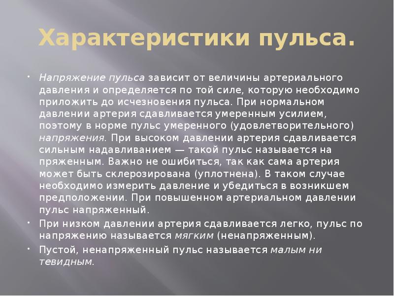 Характеристики пульса.
Напряжение пульса зависит от величины артериального давления и определяется Характеристики пульса.
Напряжение пульса зависит от величины артериального давления и определяется