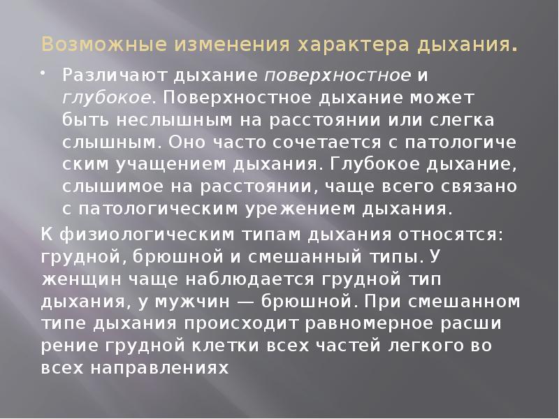 Возможные изменения характера дыхания.
Различают дыхание поверхностное и глубокое. Поверхностное дыхание Возможные изменения характера дыхания.
Различают дыхание поверхностное и глубокое. Поверхностное дыхание