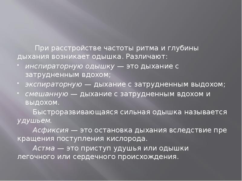 При расстройстве частоты ритма и глубины дыхания возникает одышка. Различают:
инспираторную При расстройстве частоты ритма и глубины дыхания возникает одышка. Различают:
инспираторную