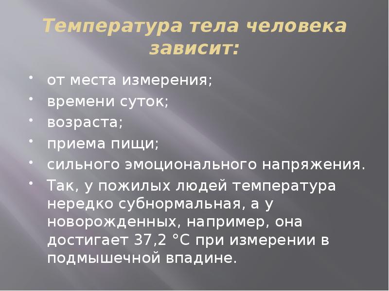 Температура тела человека зависит:
от места измерения;
времени суток;
возраста;
приема Температура тела человека зависит:
от места измерения;
времени суток;
возраста;
приема