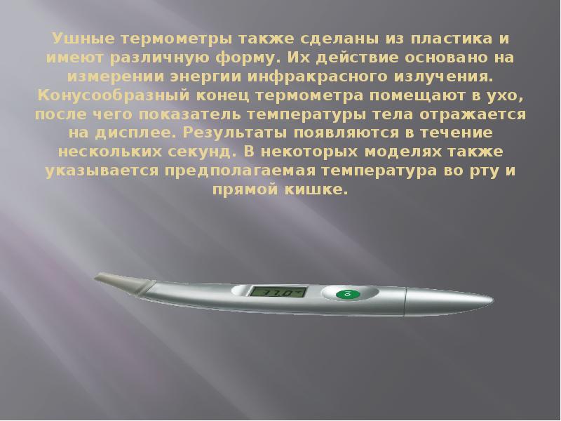 Ушные термометры также сделаны из пластика и имеют различную форму. Их действие Ушные термометры также сделаны из пластика и имеют различную форму. Их действие