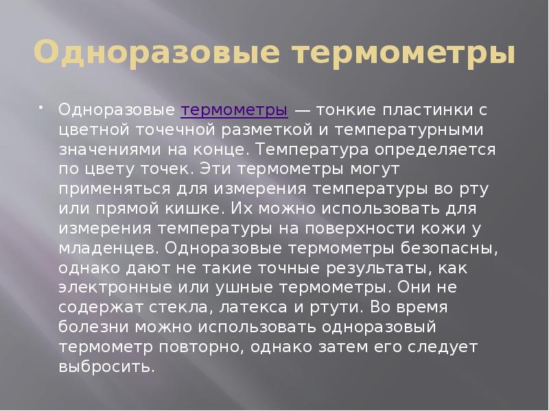 Одноразовые термометры
Одноразовые термометры — тонкие пластинки с цветной точечной разметкой и температурными Одноразовые термометры
Одноразовые термометры — тонкие пластинки с цветной точечной разметкой и температурными