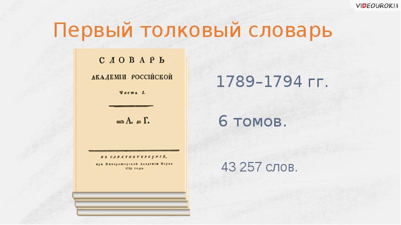 1 толковый словарь. Словарь Академии Российской 1789-1794. Словарь Академии Российской. Толковый словарь русского языка 1783. Словаря Академии Российской, производным порядком расположенного.