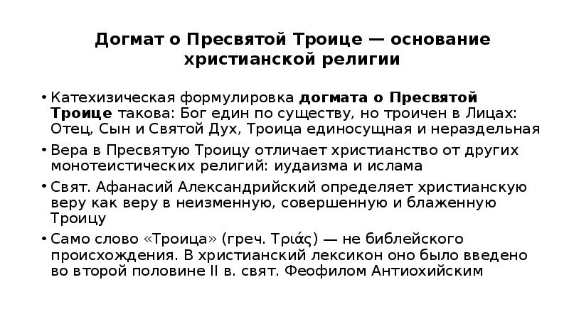 Догмат. Догмат о Пресвятой Троице. Догмат о Пресвятой Троице основание христианской религии. Догмат о Святой Троице лицо Святой Троицы. Библейские основания троичного догмата.