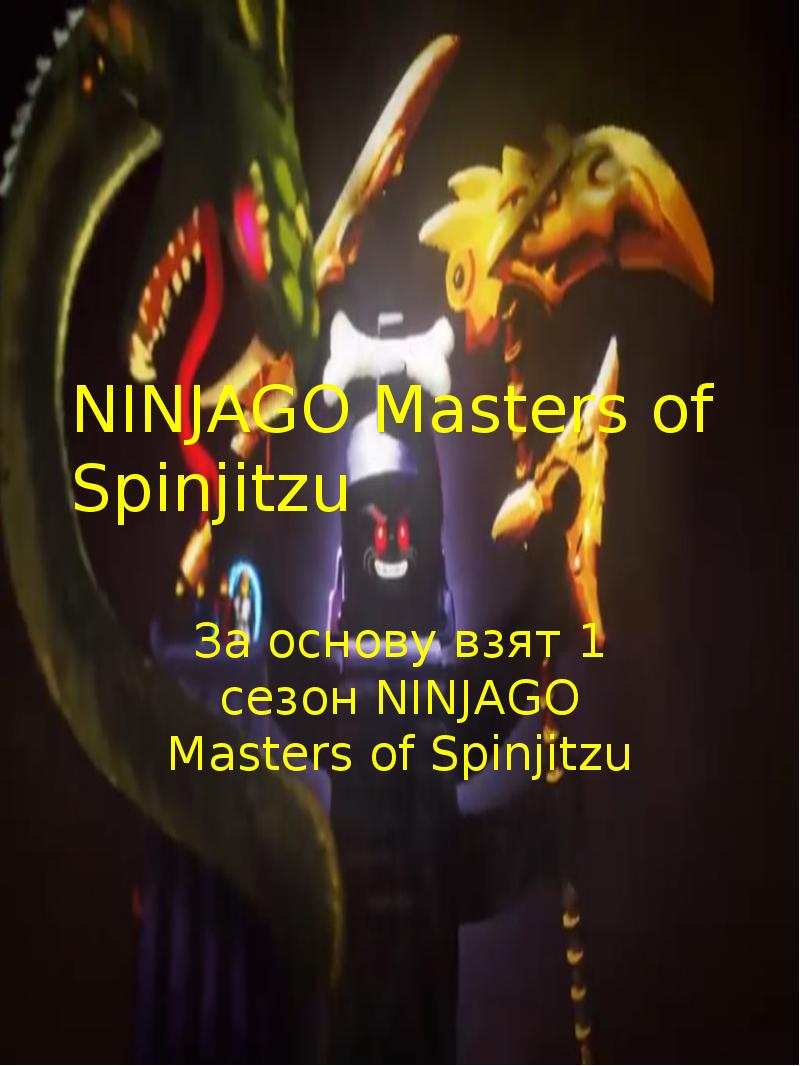 NINJAGO Masters of Spinjitzu За основу взят 1 сезон NINJAGO Masters