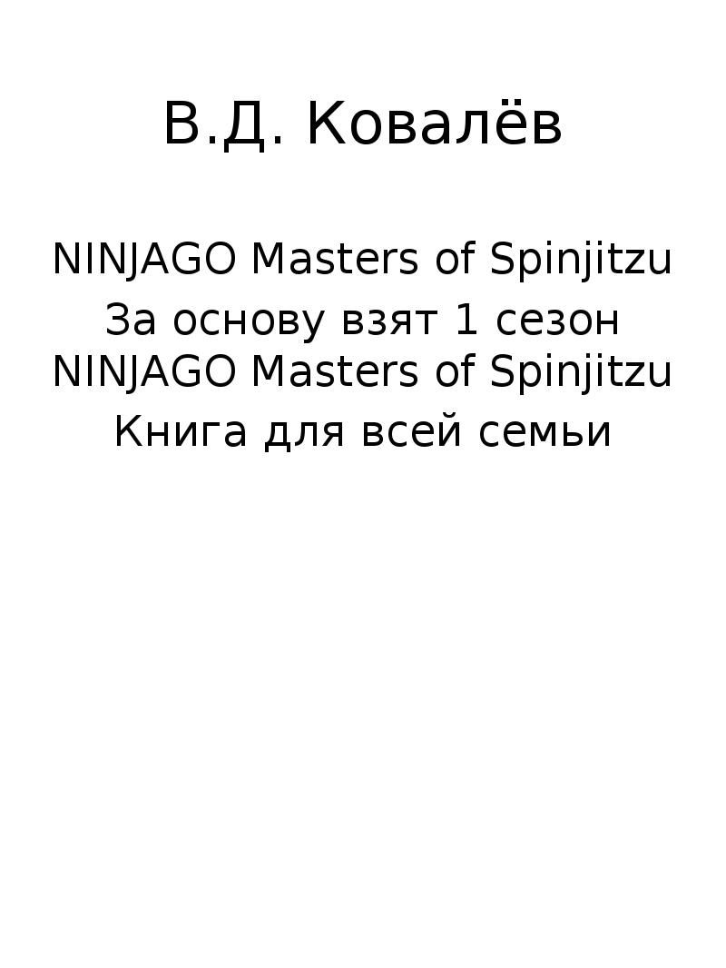 В.Д. Ковалёв NINJAGO Masters of Spinjitzu За основу взят 1 сезон